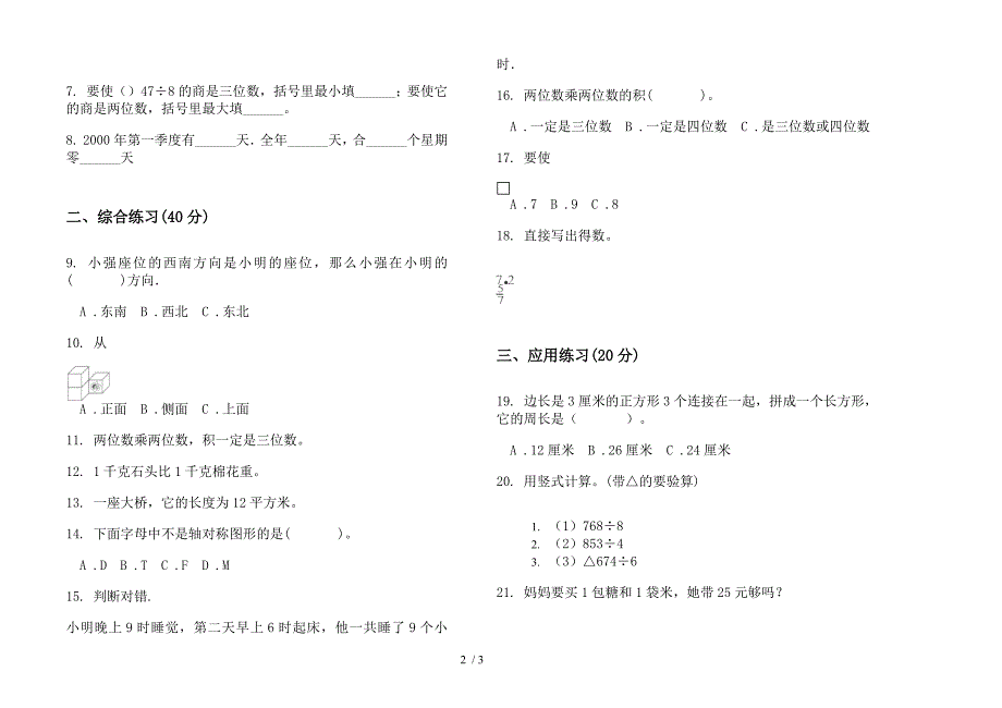 2019年三年级下学期综合复习测试数学期末模拟试卷.docx_第2页