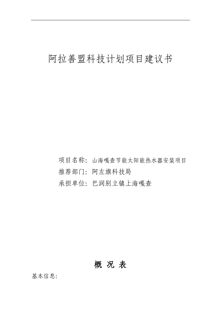 节能太阳能热水器安装项目可研建议书建议书.doc_第1页