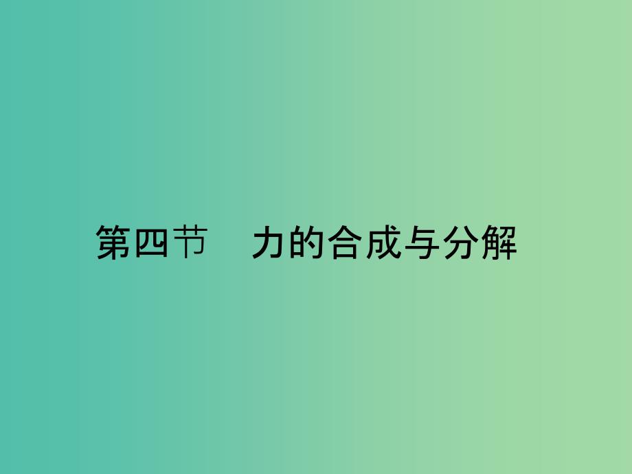 2019高中物理第三章研究物体间的相互作用3.4力的合成与分解课件粤教版必修1 .ppt_第1页