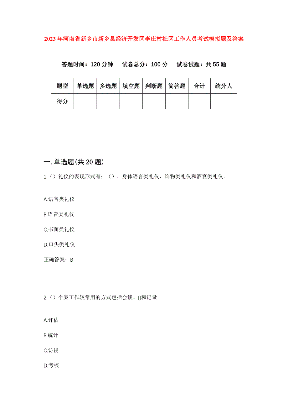 2023年河南省新乡市新乡县经济开发区李庄村社区工作人员考试模拟题及答案_第1页