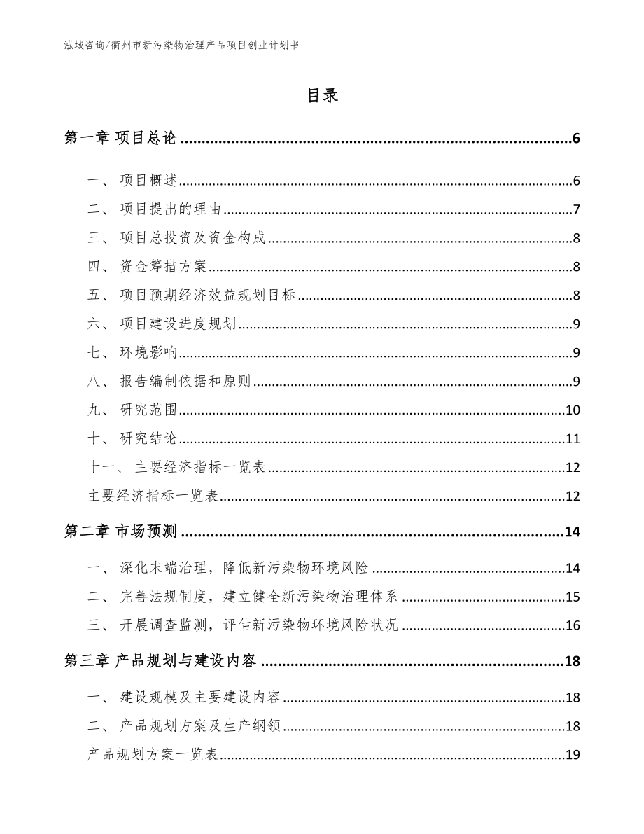 衢州市新污染物治理产品项目创业计划书_第1页