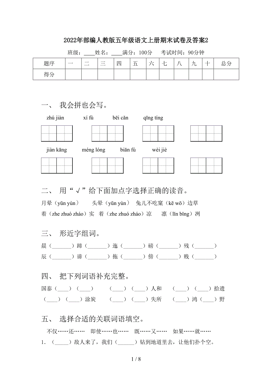 2022年部编人教版五年级语文上册期末试卷及答案2.doc_第1页