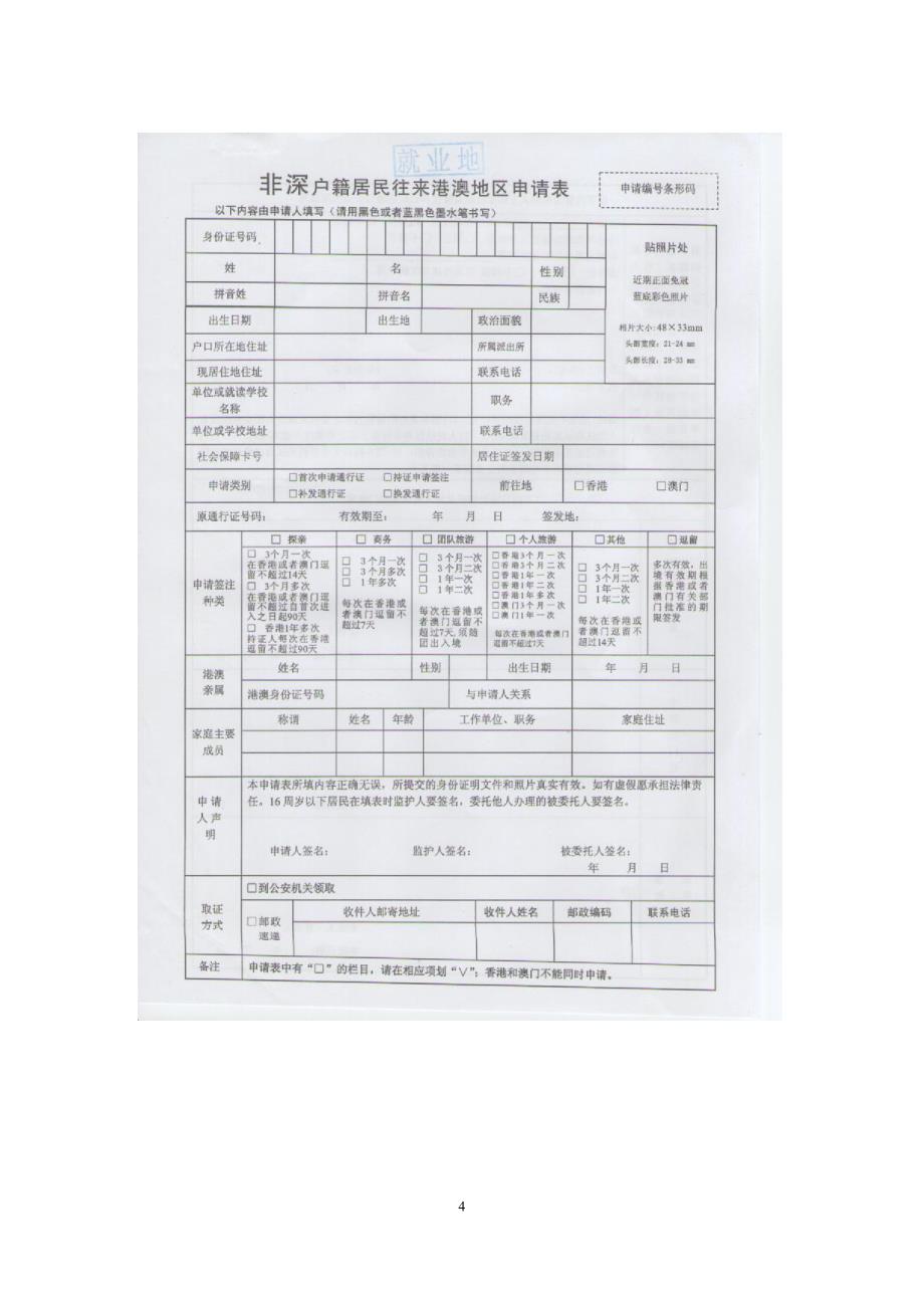 2012年非深户籍办理港澳通行证流程及所需材料(附表格)_第4页