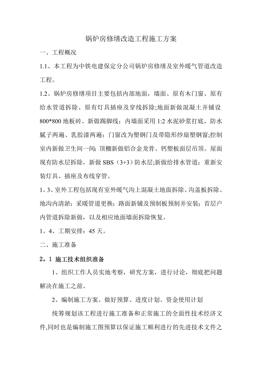 【施工管理】锅炉房修缮改造工程施工方案范文_第1页