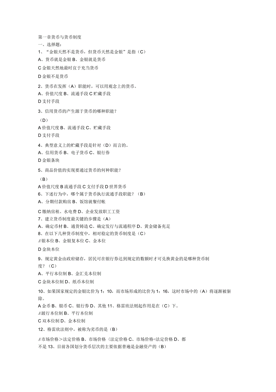 金融学各章习题_第1页