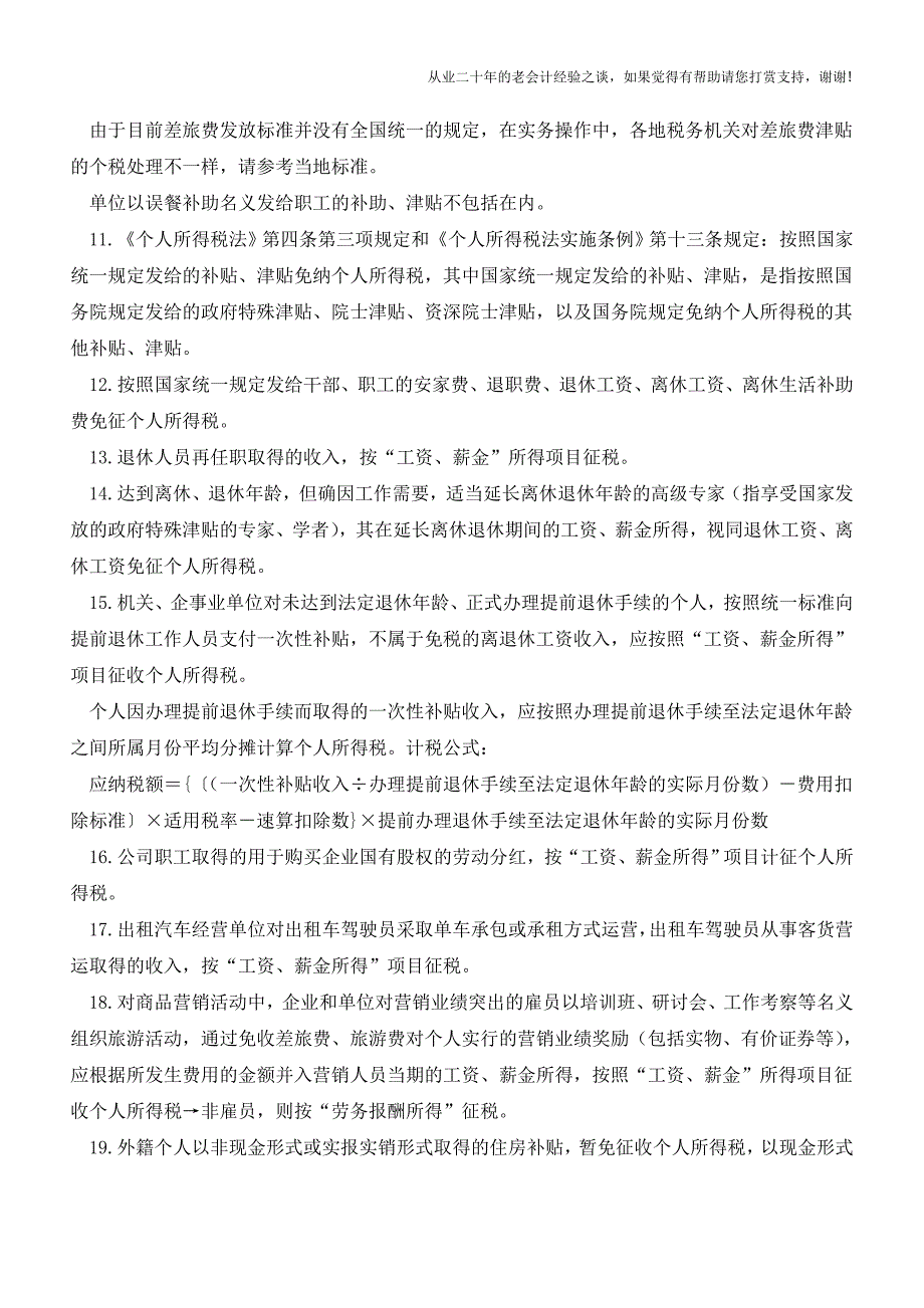 工资薪金的个税实务35条-您缴错了-缴多了吗？(老会计人的经验).doc_第2页