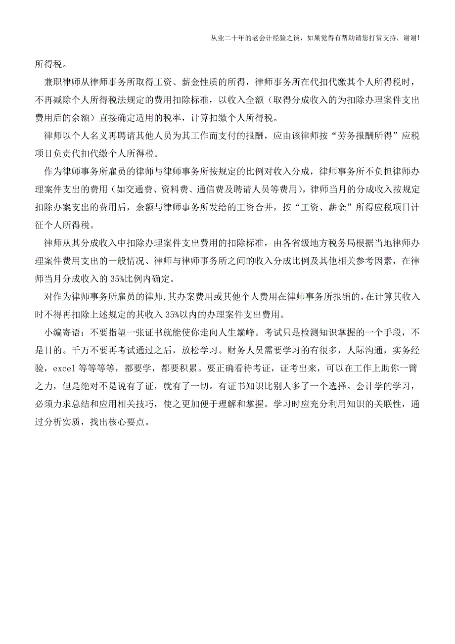 工资薪金的个税实务35条-您缴错了-缴多了吗？(老会计人的经验).doc_第5页