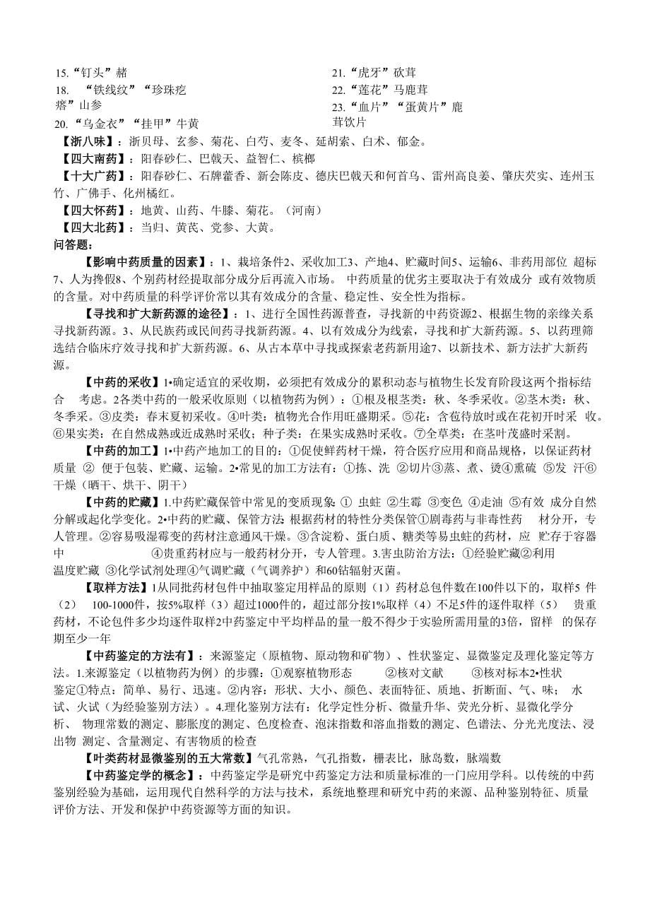 中药鉴定学复习总结_第5页