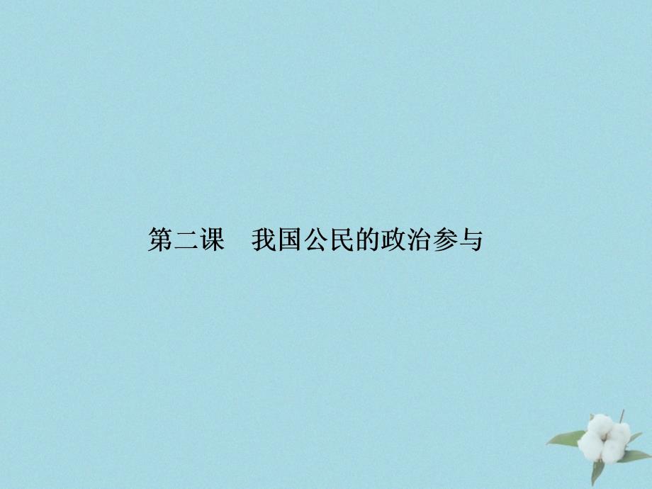 （新课标）2021版高考政治一轮总复习 第一单元 公民的政治生活 第二课 我国公民的政治参与课件 新人教版必修2_第1页