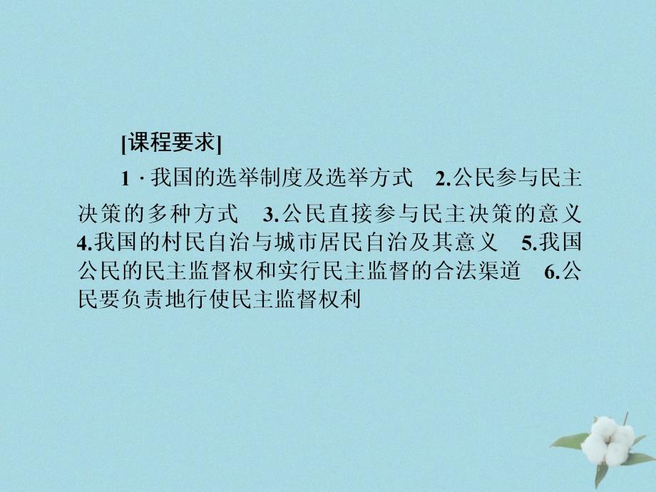 （新课标）2021版高考政治一轮总复习 第一单元 公民的政治生活 第二课 我国公民的政治参与课件 新人教版必修2_第2页