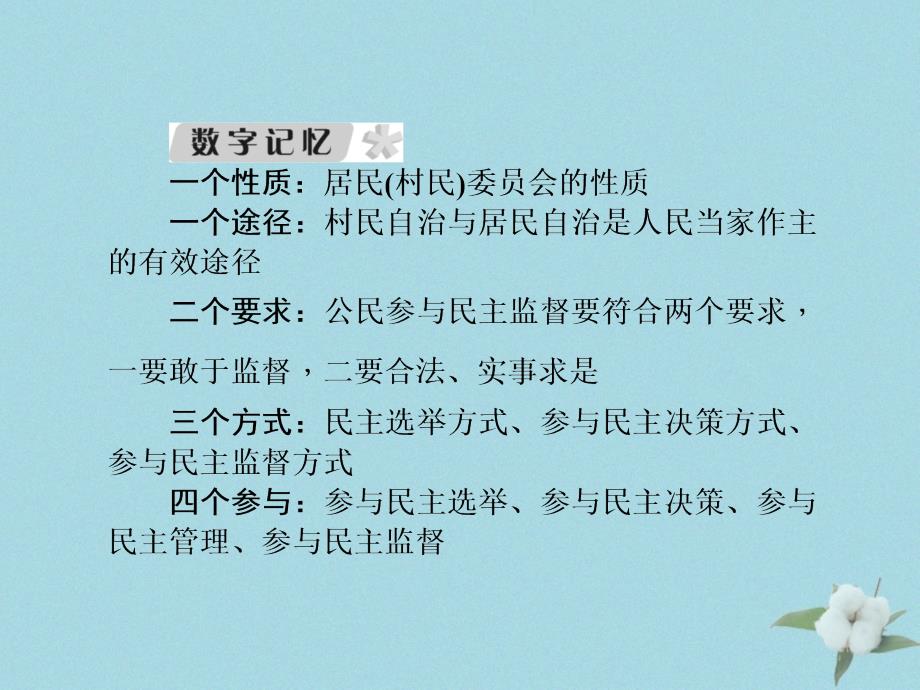 （新课标）2021版高考政治一轮总复习 第一单元 公民的政治生活 第二课 我国公民的政治参与课件 新人教版必修2_第4页