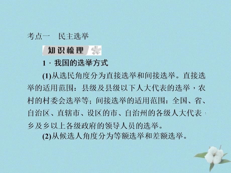 （新课标）2021版高考政治一轮总复习 第一单元 公民的政治生活 第二课 我国公民的政治参与课件 新人教版必修2_第5页