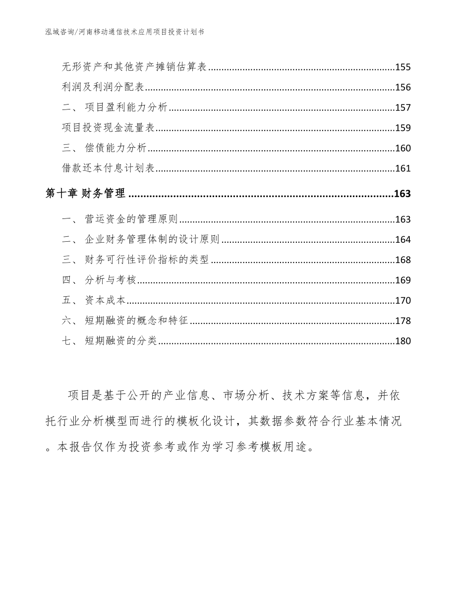 河南移动通信技术应用项目投资计划书_第4页