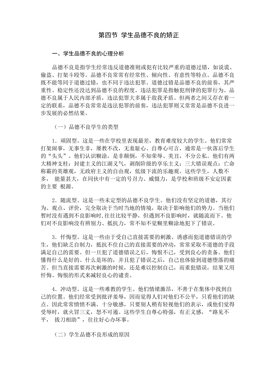 学生品德不良的矫正_第1页