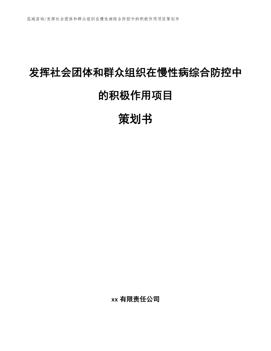 发挥社会团体和群众组织在慢性病综合防控中的积极作用项目策划书（参考范文）_第1页