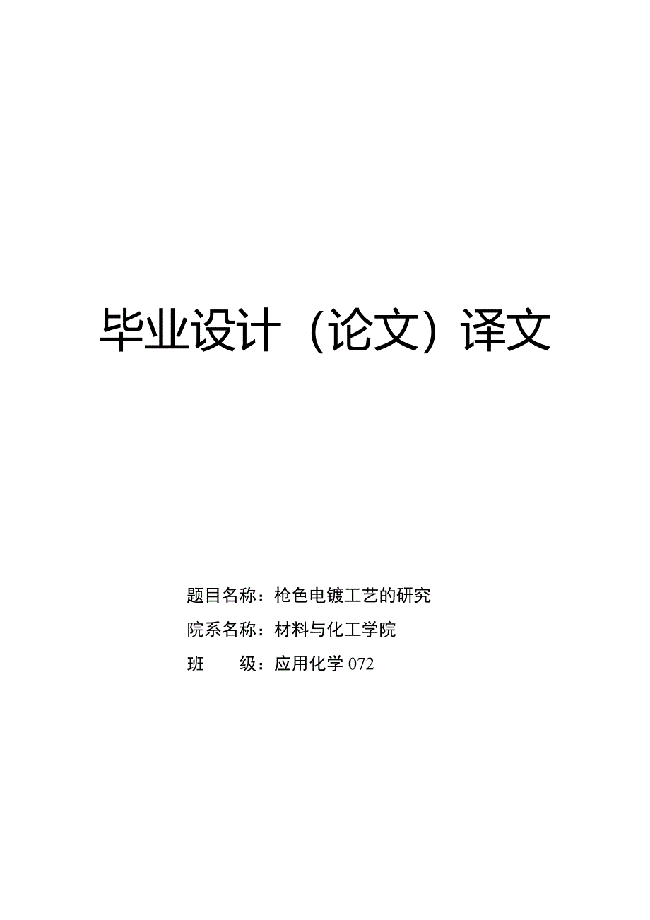 应用化学外文文献翻译_第1页