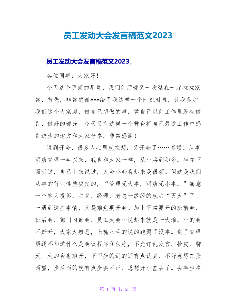 员工动员大会发言稿范文2023_第1页