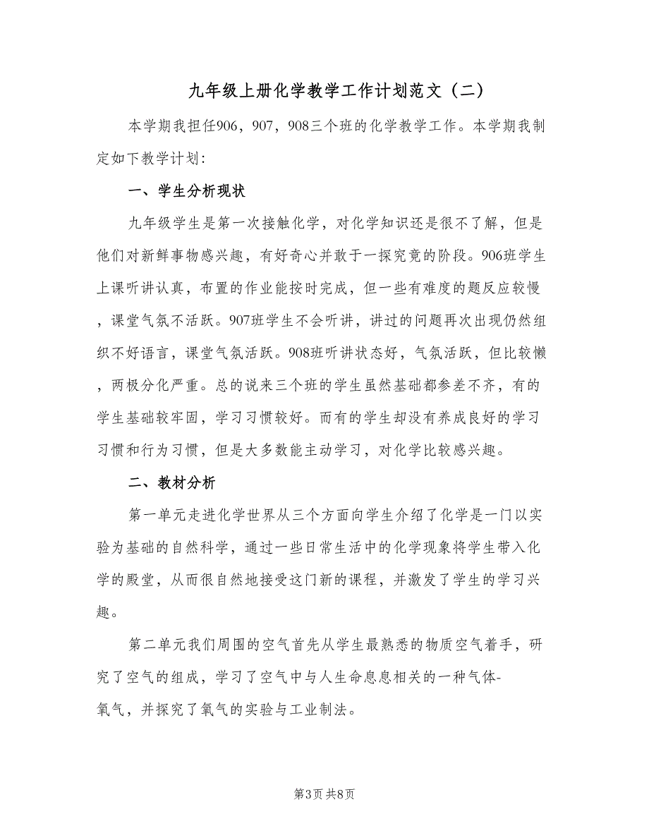 九年级上册化学教学工作计划范文（二篇）_第3页