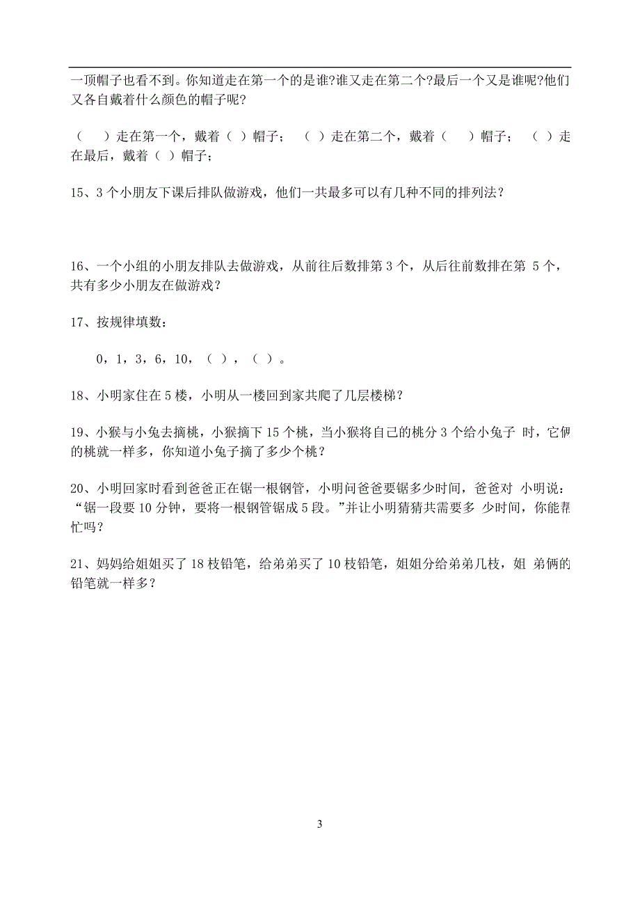 小学一年级数学练习题(趣味题)_第3页