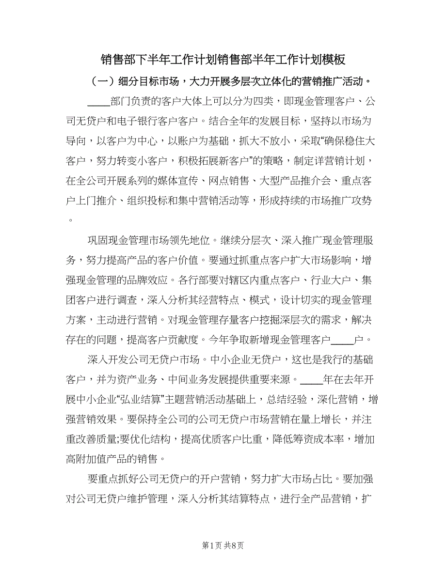 销售部下半年工作计划销售部半年工作计划模板（三篇）.doc_第1页