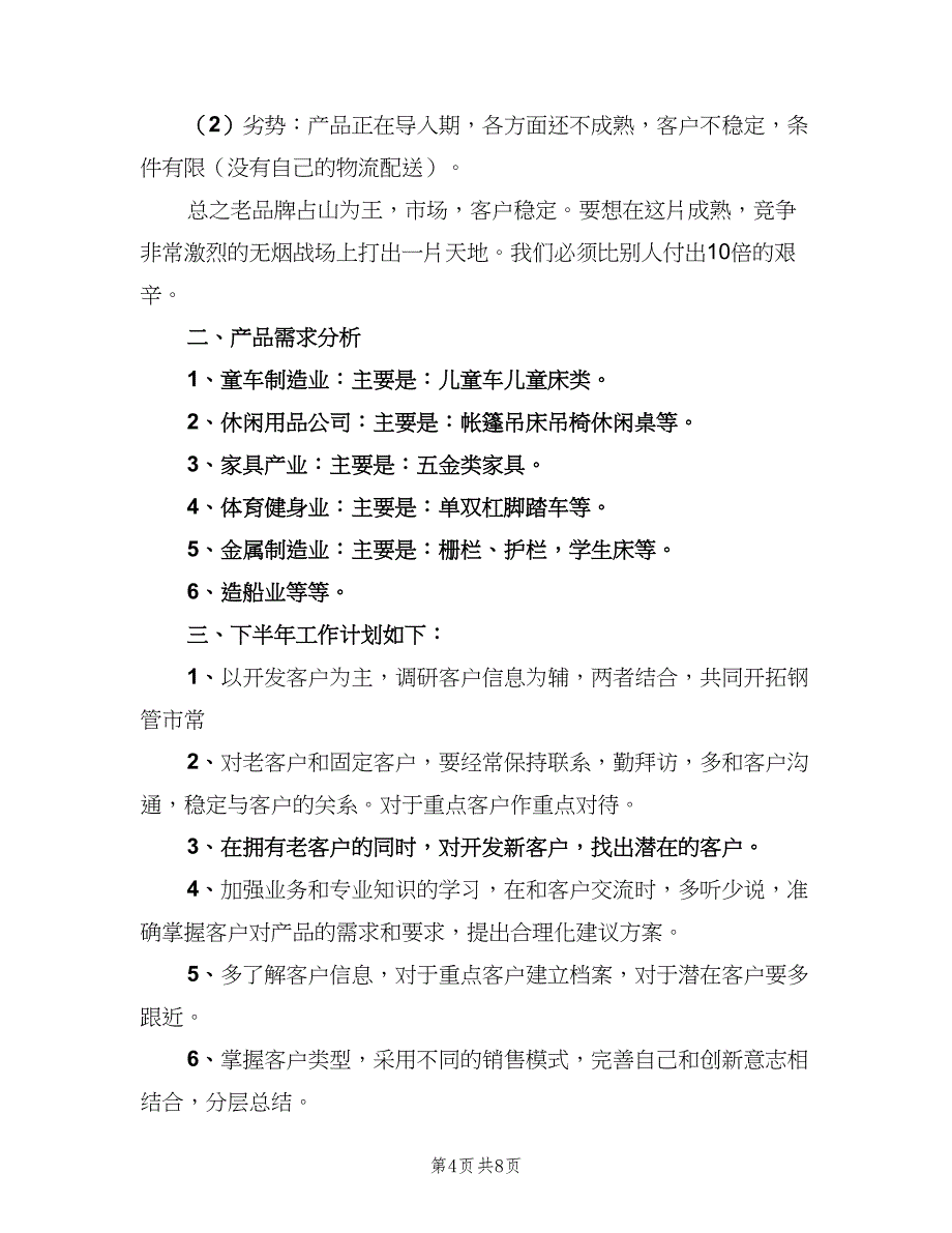 销售部下半年工作计划销售部半年工作计划模板（三篇）.doc_第4页