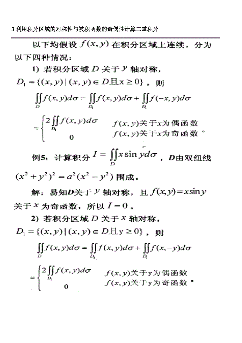 利用积分区域的对称性与被积函数的奇偶性计算积分_第4页