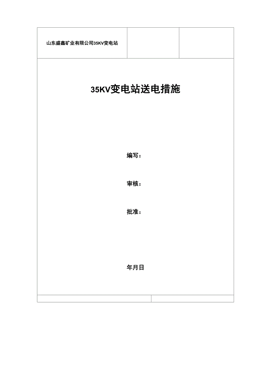 35KV变电站送电措施_第1页