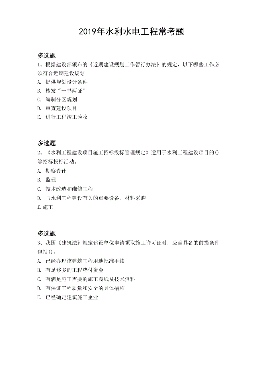 2019年水利水电工程常考题5707_第1页