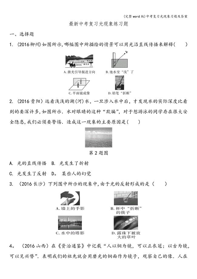 (完整word版)中考复习光现象习题及答案.doc