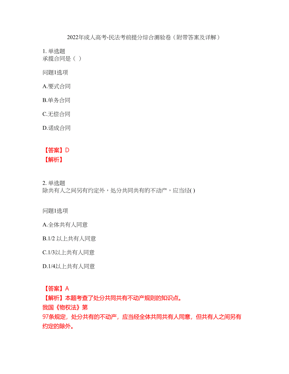 2022年成人高考-民法考前提分综合测验卷（附带答案及详解）套卷79_第1页