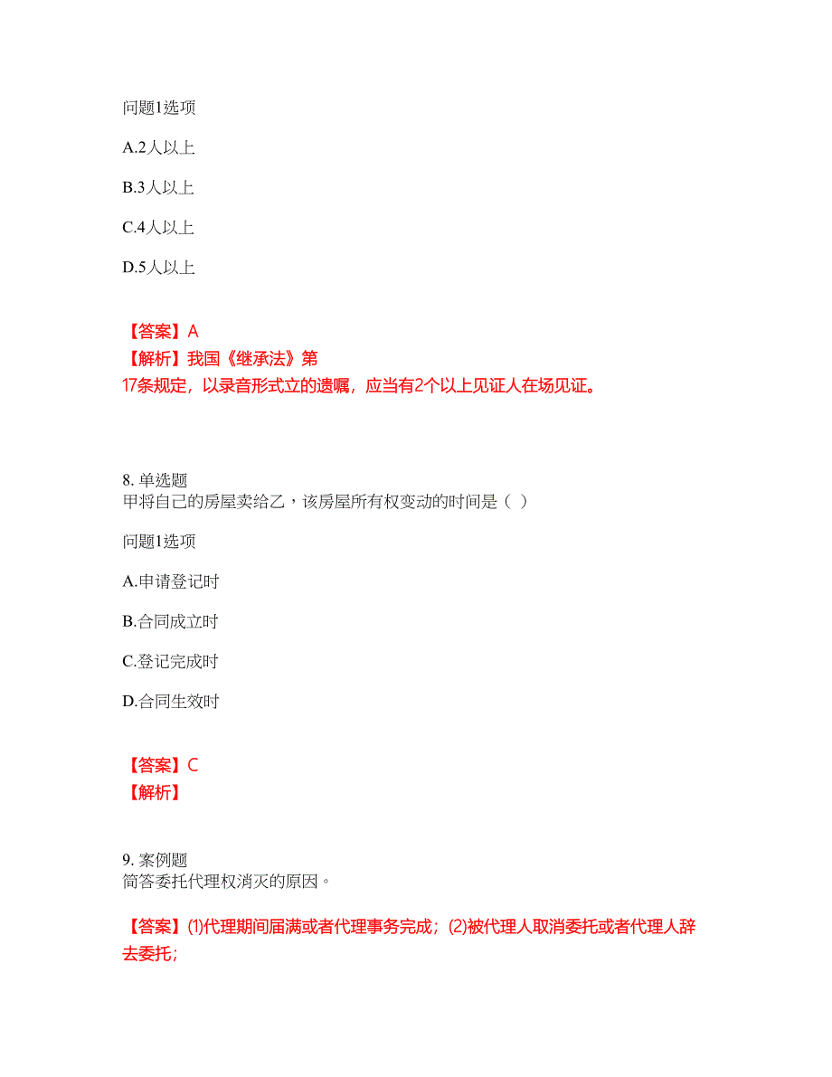 2022年成人高考-民法考前提分综合测验卷（附带答案及详解）套卷79_第4页