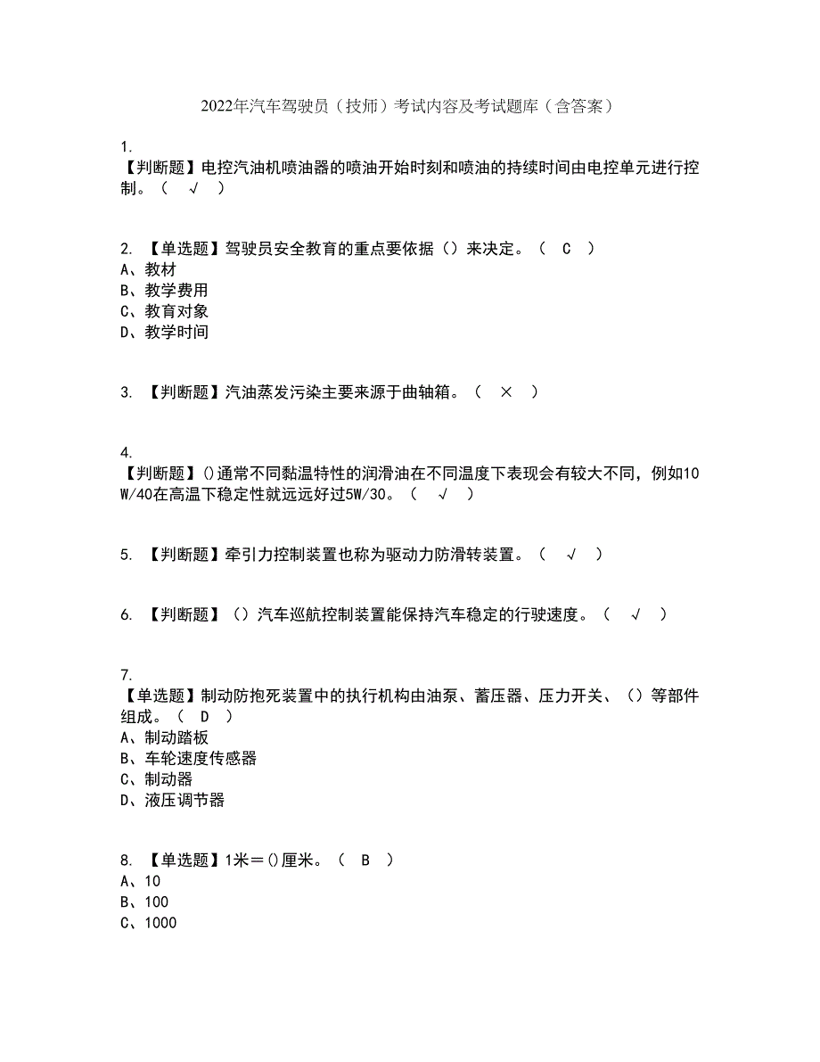 2022年汽车驾驶员（技师）考试内容及考试题库含答案参考12_第1页