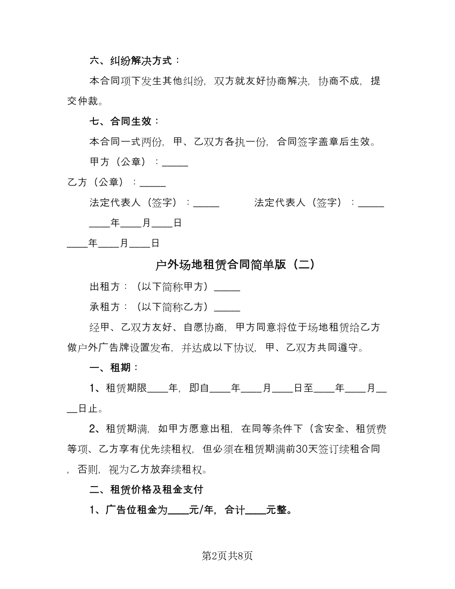 户外场地租赁合同简单版（三篇）.doc_第2页