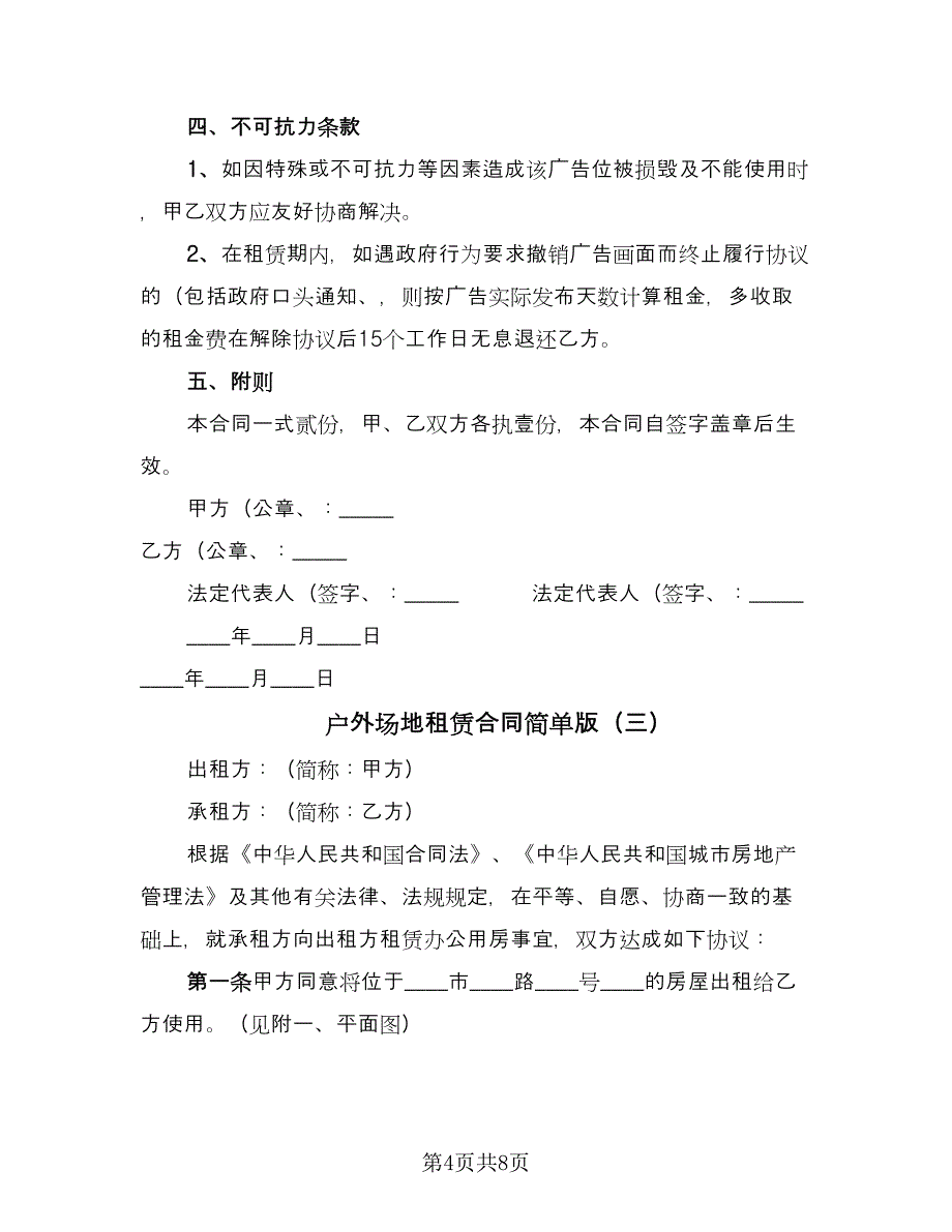 户外场地租赁合同简单版（三篇）.doc_第4页