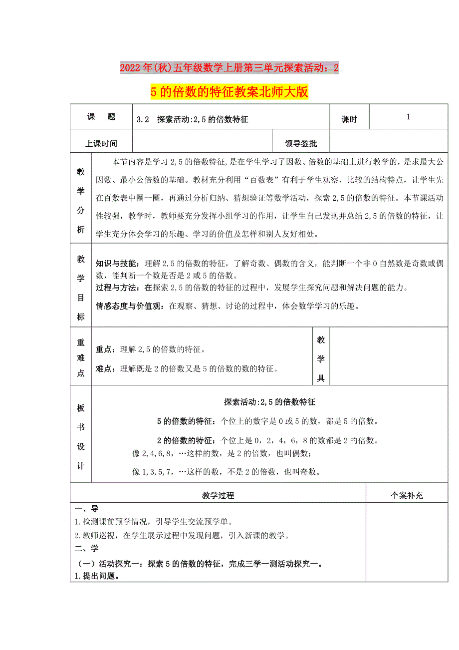 2022年(秋)五年级数学上册第三单元探索活动：25的倍数的特征教案北师大版_第1页