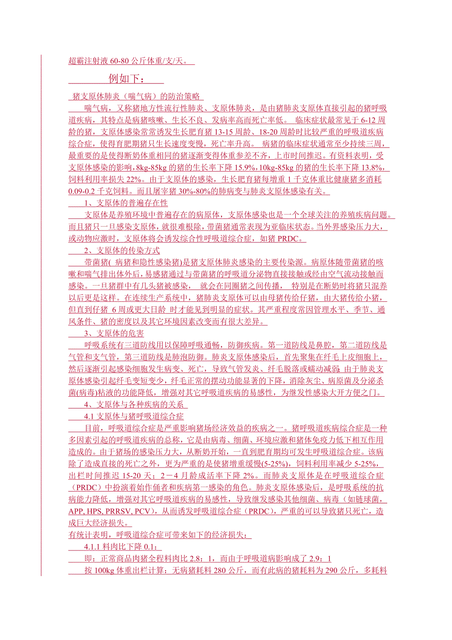 猪呼吸道疾病综合征的综合防治1 (2).doc_第3页