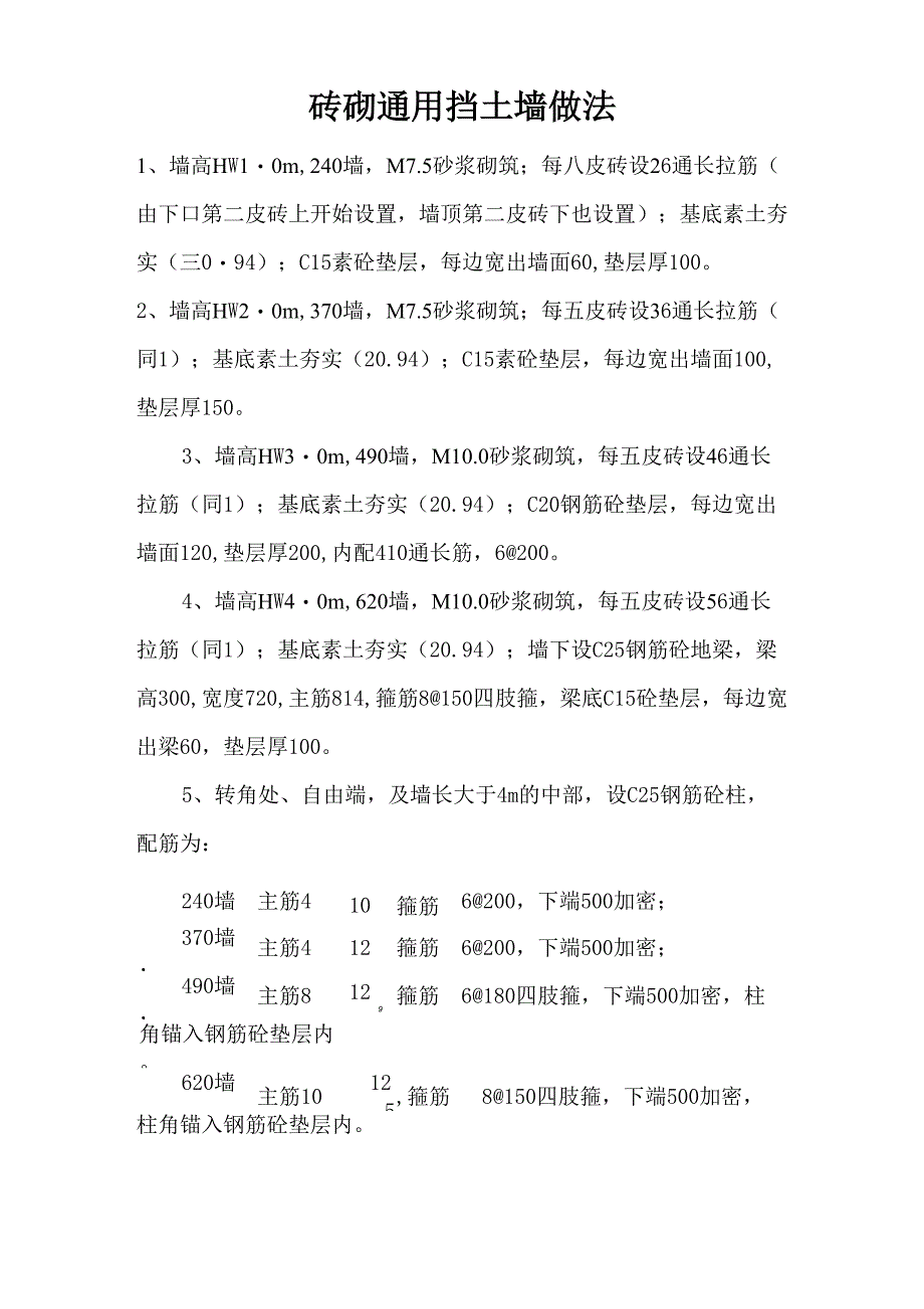砖砌通用挡土墙做法_第1页