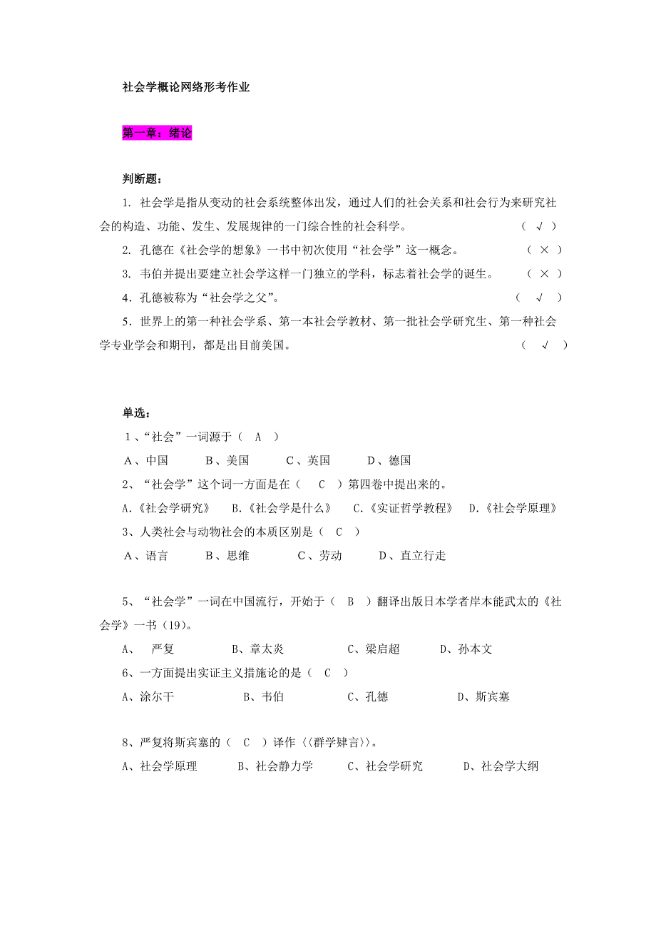 社会学概论(专)网络形考作业(最全)_第1页