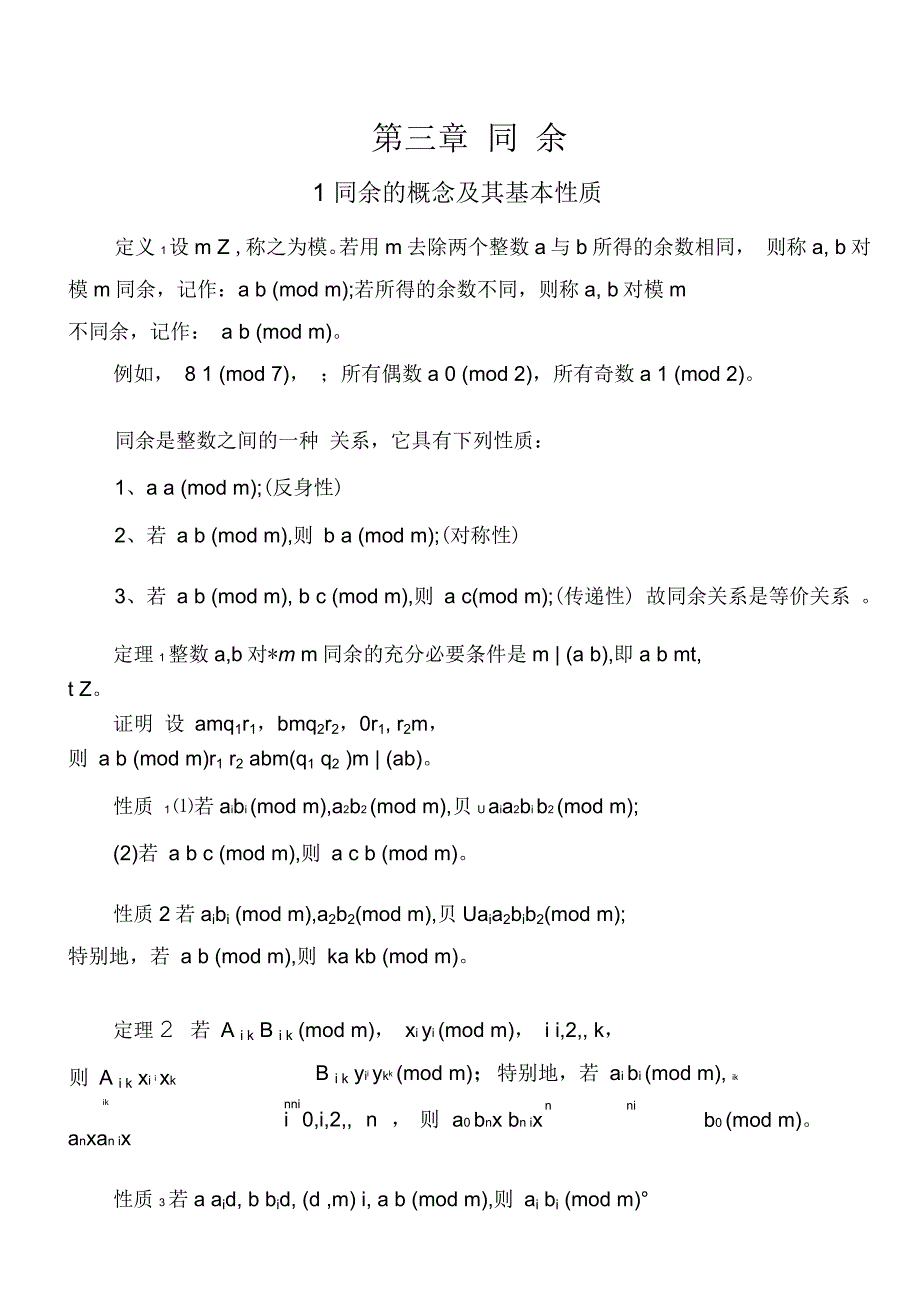 初等数论第三章同余知识点_第1页