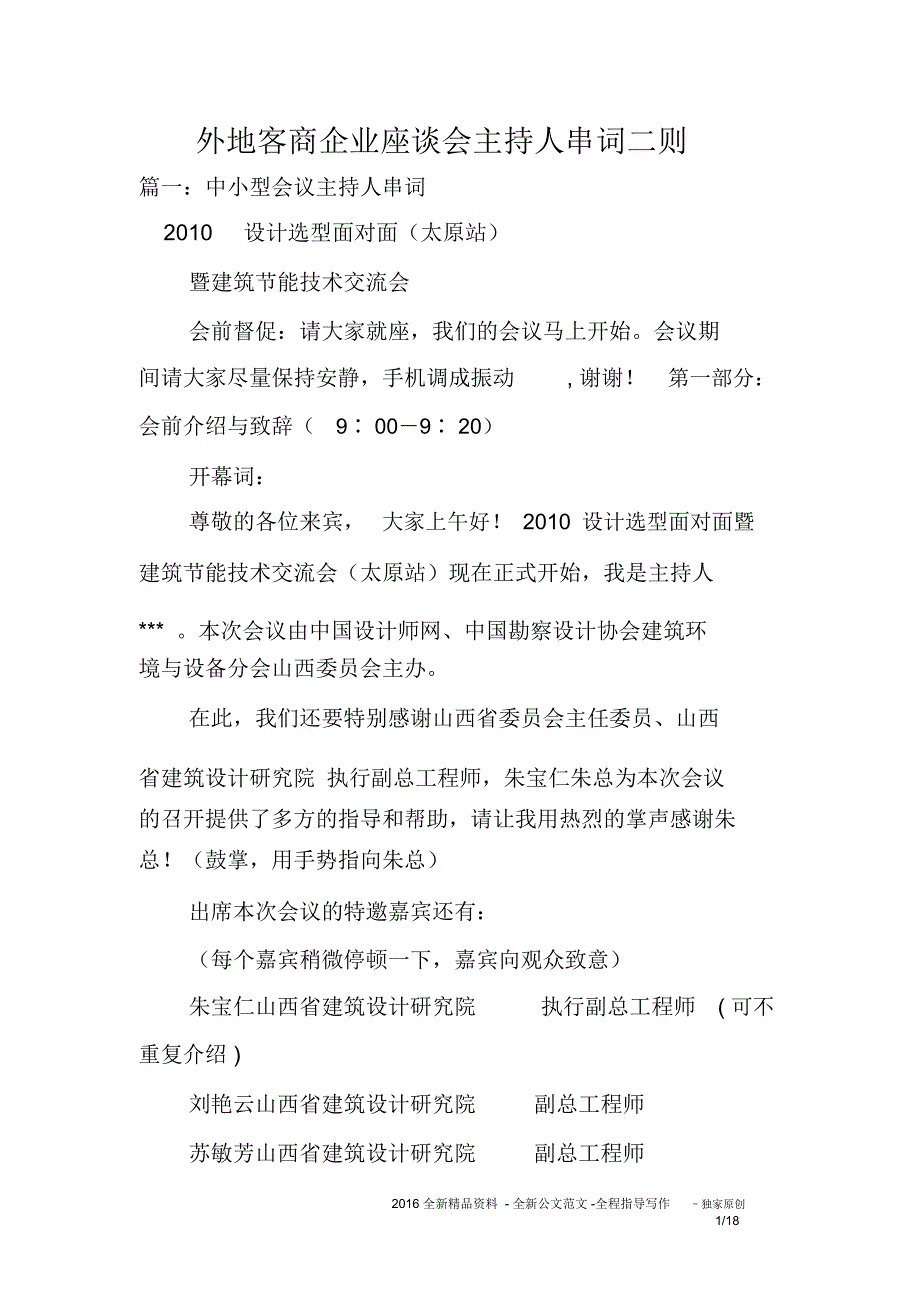 外地客商企业座谈会主持人串词二则_第1页