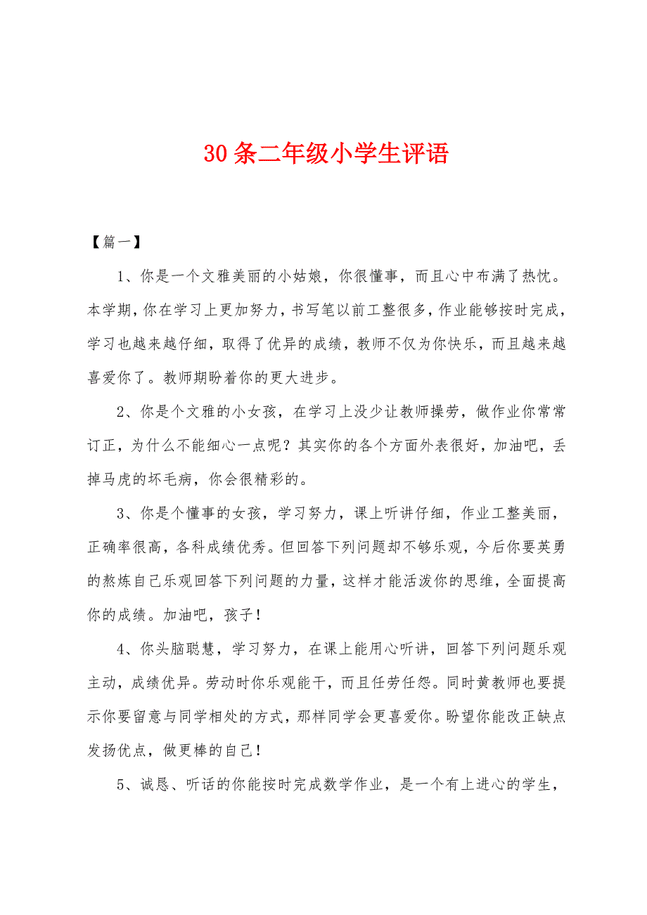 30条二年级小学生评语.docx_第1页