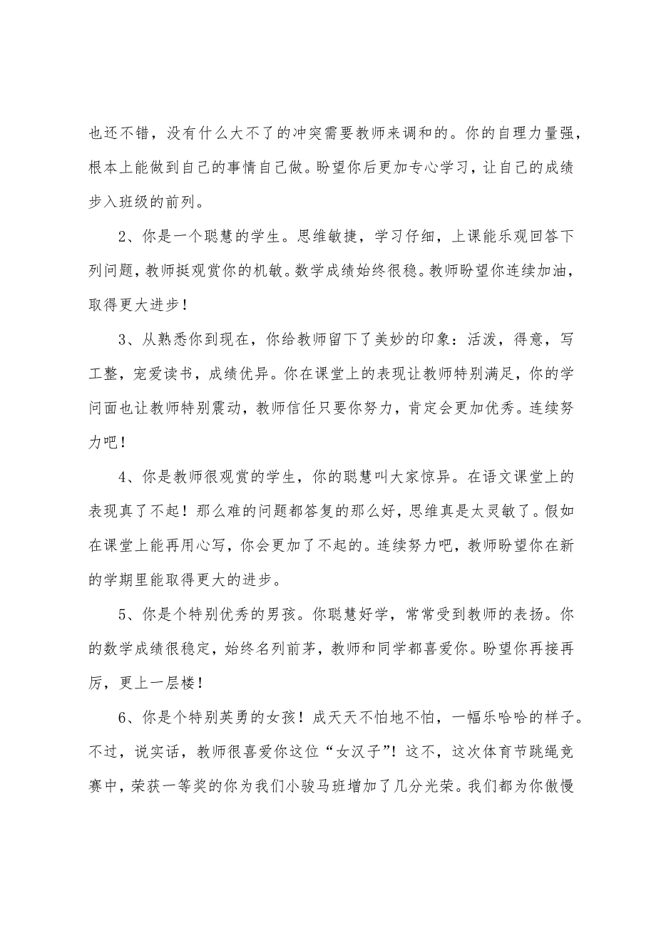 30条二年级小学生评语.docx_第3页