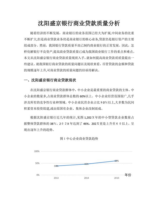 沈阳盛京银行商业贷款质量分析