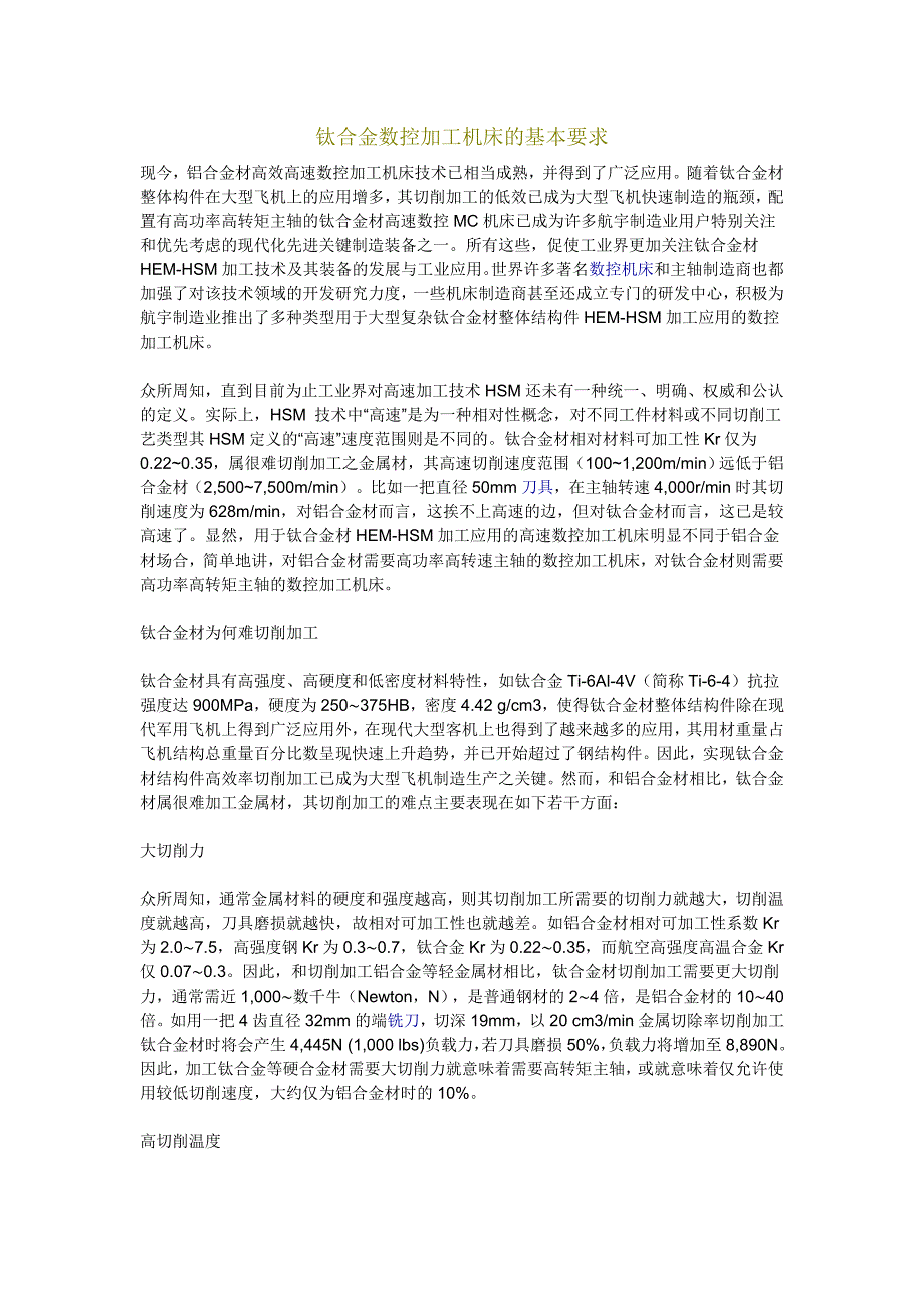 钛合金数控加工机床的基本要求_第1页