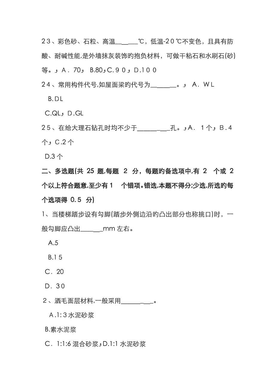 上半年内蒙古抹灰工安全生产知识教育试题(2)_第5页