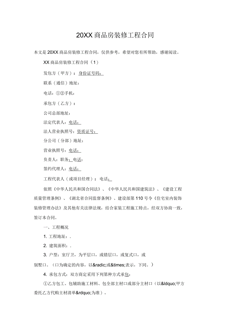 商品房装修工程合同_第1页