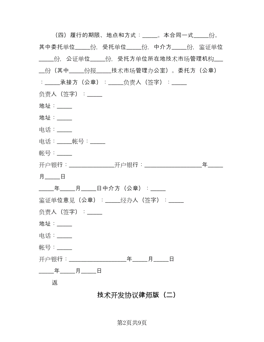 技术开发协议律师版（四篇）.doc_第2页