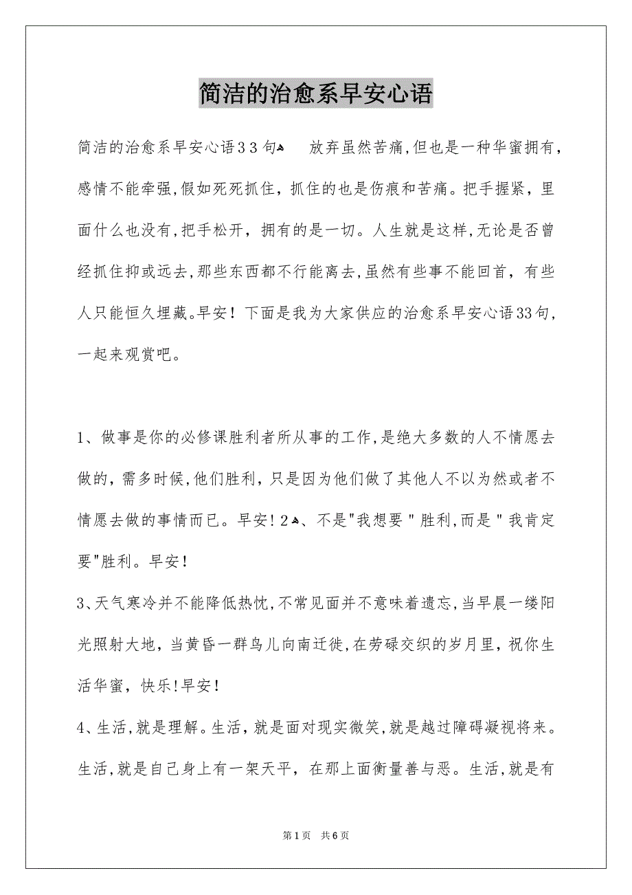 简洁的治愈系早安心语_第1页