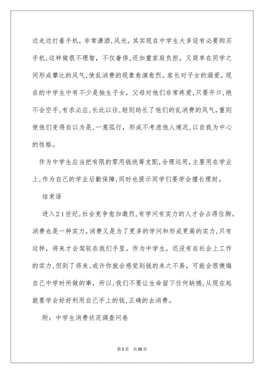 学生调查报告范文锦集六篇_第5页