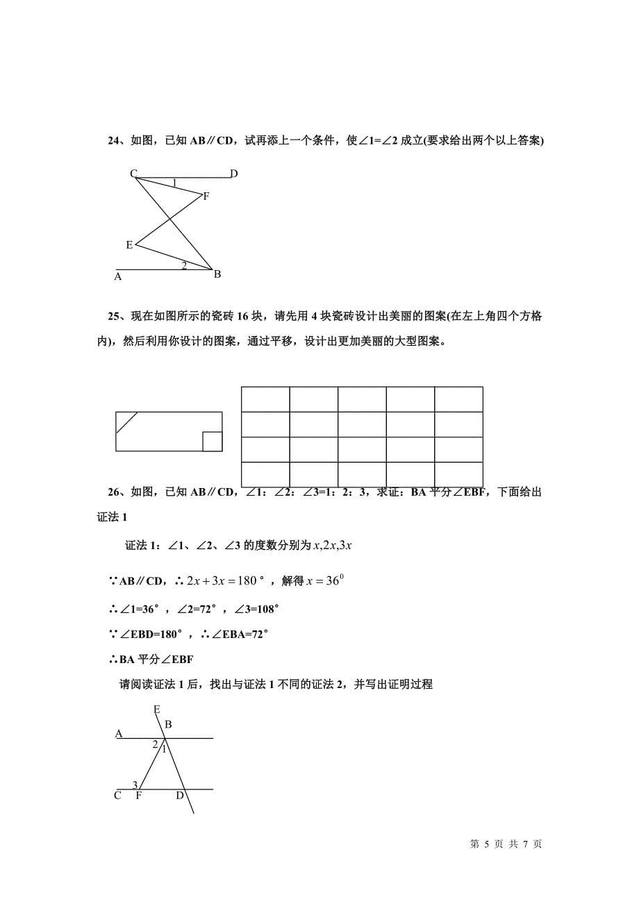 相交线与平行线单元考试题(含答案)_第5页